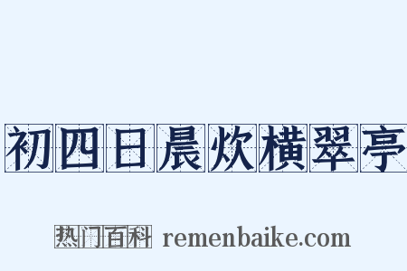 初四日晨炊横翠亭是什么意思的图片